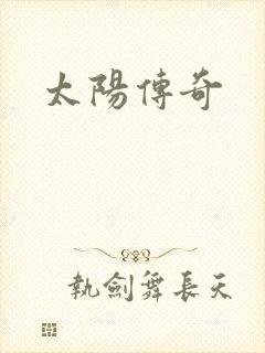 太阳传奇