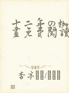 十二年の枷锁漫画免费阅读下拉式