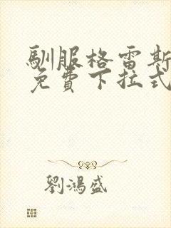 驯服格雷斯漫画免费下拉式