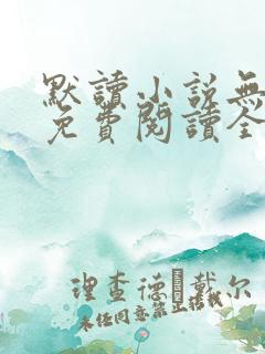 默读小说无删减免费阅读全文