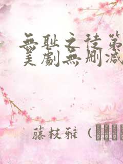 无耻之徒第三季美剧无删减在线播放