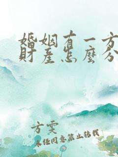 婚姻有一方出轨财产怎么分割