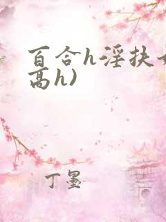 百合h淫扶她(高h)