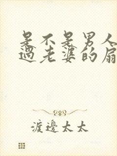 是不是男人都吃过老婆的扇贝呢