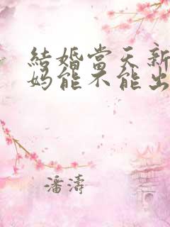 结婚当天新娘爸妈能不能出席婚礼