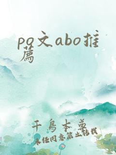 po文abo推荐