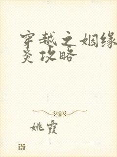 穿越之姻缘劫萧炎攻略