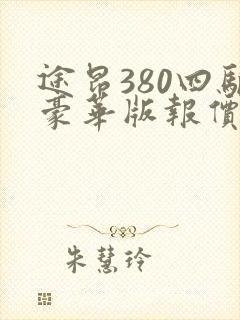 途昂380四驱豪华版报价