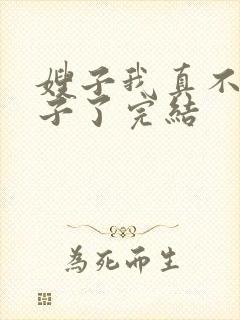 嫂子我真不是傻子了完结