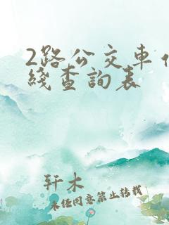 2路公交车站路线查询表