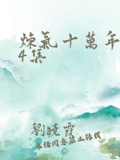 炼气十万年284集