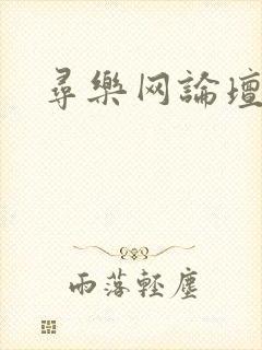 寻乐网论坛