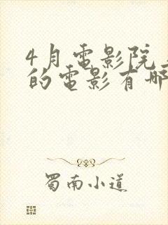 4月电影院上映的电影有哪些