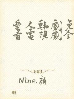 爱人韩剧免费观看电视剧全集完整