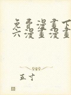 免费漫画下拉式六漫画漫画星球