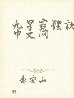 九星霸体诀八一中文网