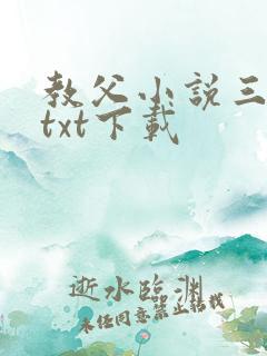 教父小说三部曲txt下载