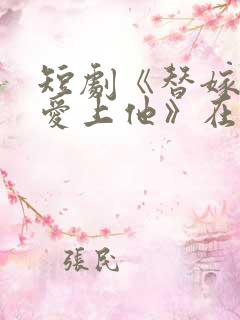 短剧《替嫁闪婚爱上他》在线观看