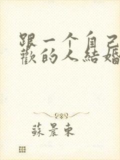 跟一个自己不喜欢的人结婚会幸福吗