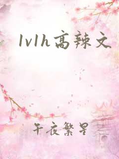 1v1h高辣文