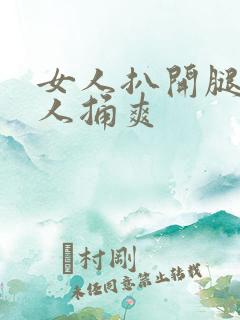 女人扒开腿让男人捅爽