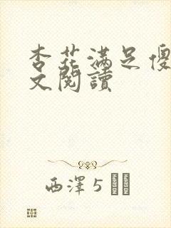 杏花满足傻儿全文阅读