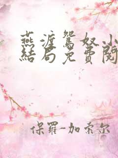 燕渡鸳奴小说大结局免费阅读