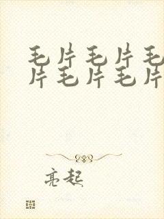 毛片毛片毛片毛片毛片毛片毛病么