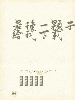 最后一颗子弹留给我下载