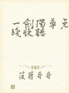 一剑独尊免费在线收听