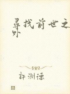 寻找前世之旅番外