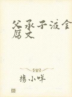 父承子液金银花腐文