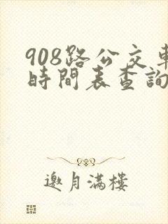 908路公交车时间表查询