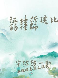 征地拆迁比较好的律师