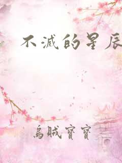 不灭的星辰