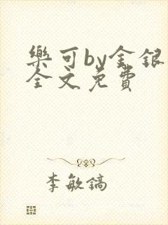 乐可by金银花全文免费