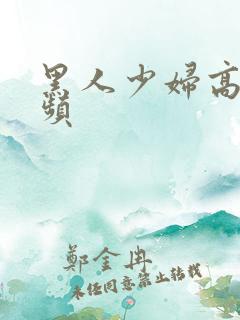 黑人少妇高潮视频