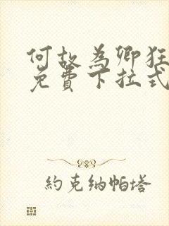 何故为卿狂漫画免费下拉式六漫画