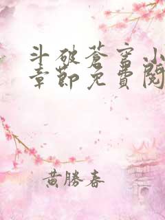 斗破苍穹小说无章节免费阅读