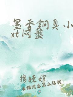 墨香铜臭小说txt网盘