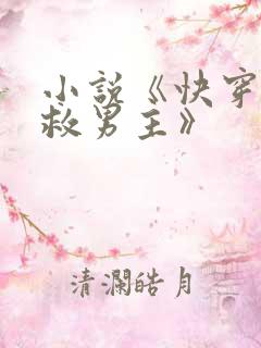 小说《快穿之拯救男主》