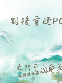 别后重逢POP
