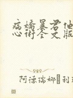 病娇暴君他有读心术全文版