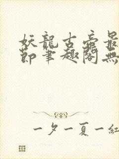 妖龙古帝最新章节笔趣阁无弹窗