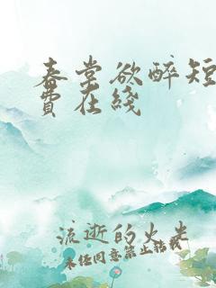 春棠欲醉短剧免费在线