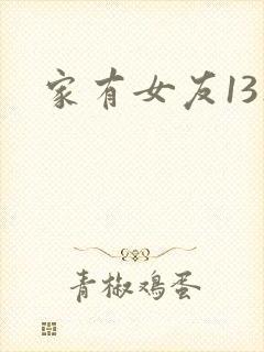 家有女友13集