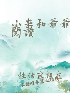 小米和爷爷系列阅读