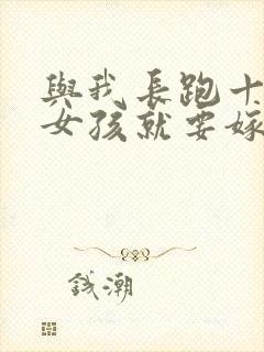 与我长跑十年的女孩就要嫁人了