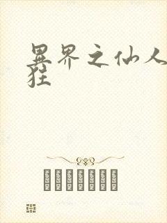 异界之仙人也疯狂