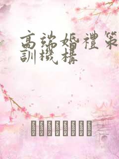 高端婚礼策划培训机构